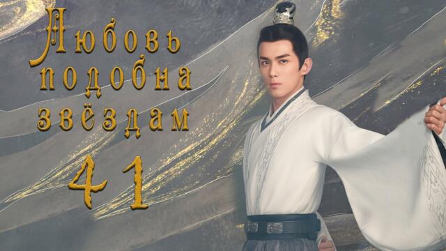 Любовь подобна звёздам 41 серия (русская озвучка)Love Like the Galaxy