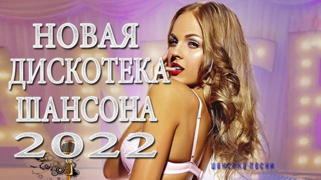 ШАНСОН Любимые Песни 💖 Красивые песни про Любовь 💖 Сборник 2022