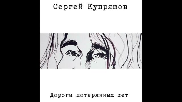 Сергей Купряшов  -  Даль бесконечная
