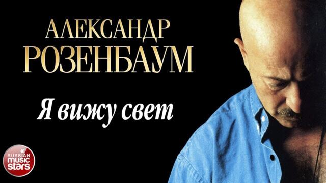 АЛЕКСАНДР РОЗЕНБАУМ ✪ Я ВИЖУ СВЕТ