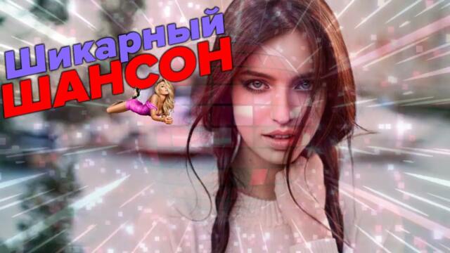 Золото шансона, красивые песни