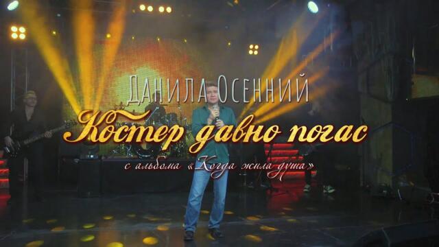 Данила Осенний – Костер давно погас