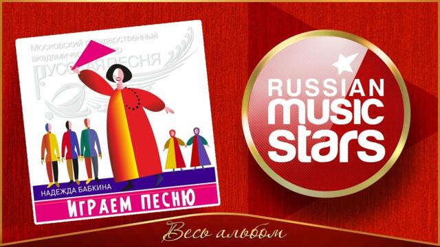НАДЕЖДА БАБКИНА И ТЕАТР РУССКАЯ ПЕСНЯ ✮ ДУШЕВНЫЕ РУССКИ ПЕСНИ ✮