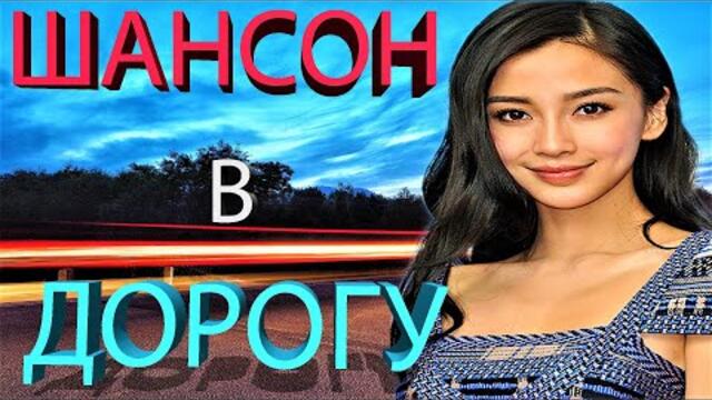 ШАНСОН ДЛЯ ДАЛЬНОБОЯ /  ХУСНУТДИНОВ/МИХАЙЛОВ/КОБЯКОВ/ТРОФИМОВ/КРУГ/МАРШАЛ/КРУГ/БУТЫРКА/БРЯНЦЕВ