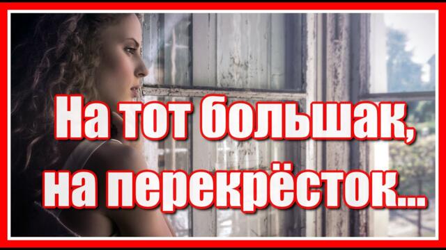 Виктория Черенцова   -  "На тот большак, на перекрёсток, уже не надо больше мне спешить..."