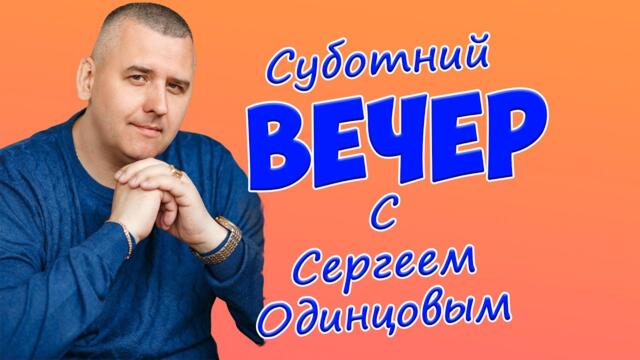 Сергей Одинцов   -    Пою для Вас свои песни