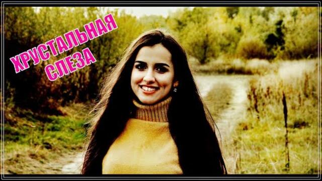 ДМИТРИЙ СОКОЛ  -   ХРУСТАЛЬНАЯ СЛЕЗА