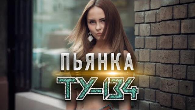 Группа ТУ-134 – Пьянка