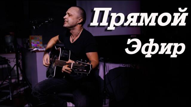 Дмитрий Потапов - Прямой Эфир