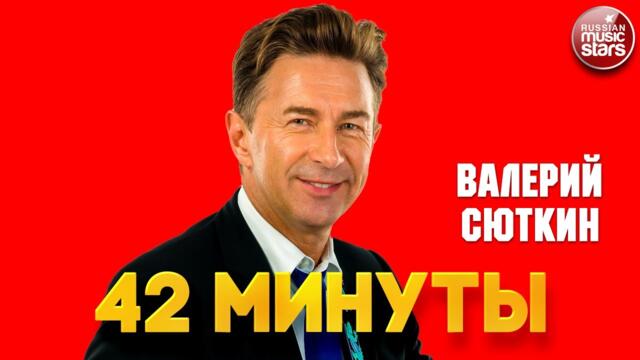ВАЛЕРИЙ СЮТКИН — 42 МИНУТЫ