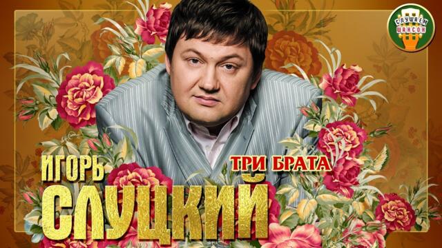 ИГОРЬ СЛУЦКИЙ ✮ ТРИ БРАТА