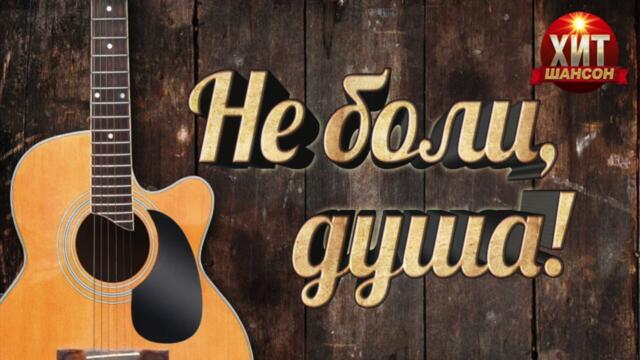 Не боли, душа!