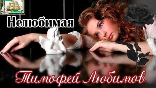 ТИМОФЕЙ ЛЮБИМОВ - НЕЛЮБИМАЯ