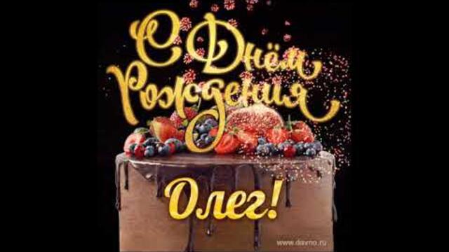 Поздравляем С Днем Рождения Олег!