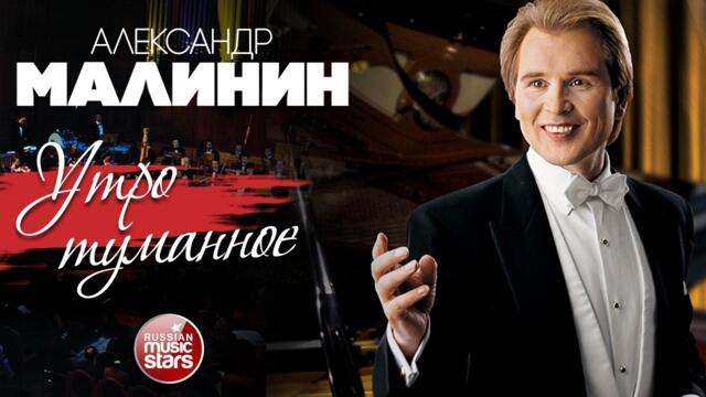 АЛЕКСАНДР МАЛИНИН ✮ УТРО ТУМАННОЕ