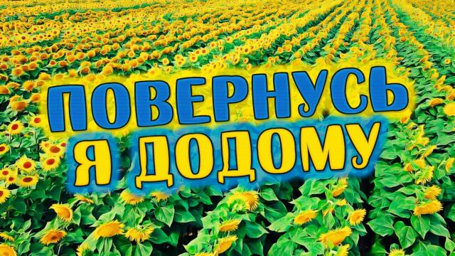 Олександр Закшевський    -     Повернусь я додому