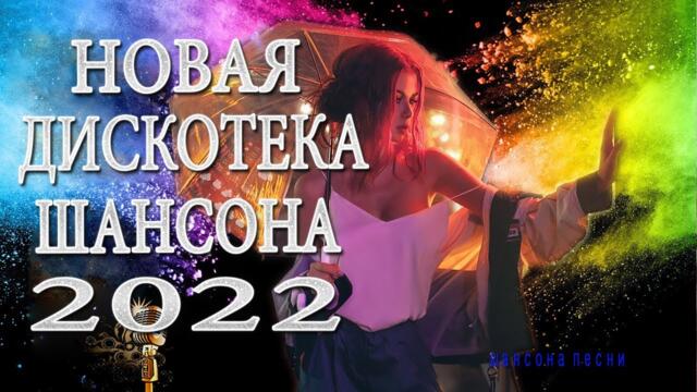 МУЗЫКАЛЬНЫЙ РАСКАРДАШ 😍 НОВАЯ ДИСКОТЕКА ШАНСОНА  ♫ КРАСИВЫЕ ПЕСНИ