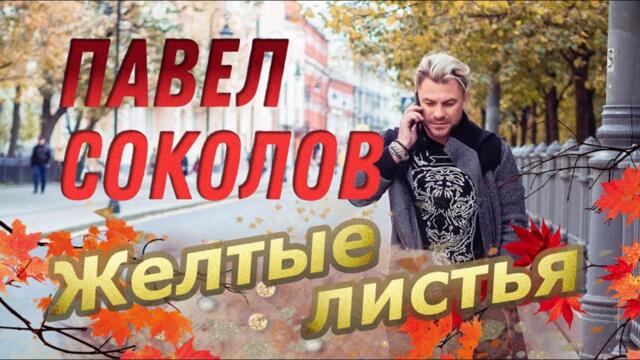ПАВЕЛ СОКОЛОВ   -  “ЖЁЛТЫЕ ЛИСТЬЯ”