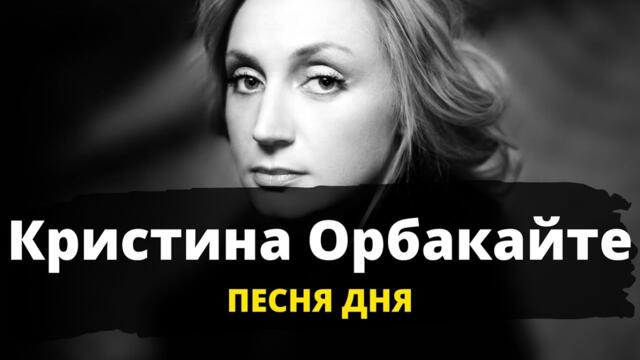 Кристина Орбакайте - Нравишься