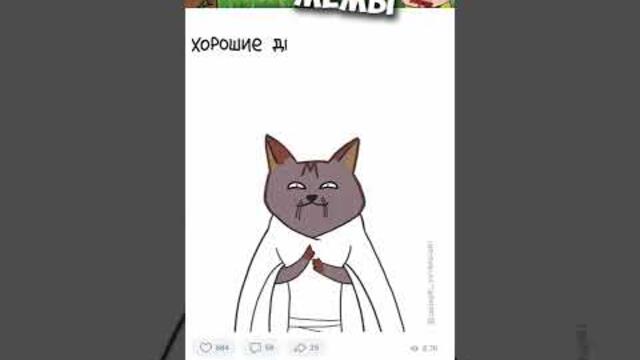 Мемы 2022 #мемы #мем #коты #котики #приколы #кошки #кот #котик #котята #приколысживотными #shorts