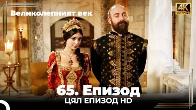 Великолепният век 65. Eпизод 4K
