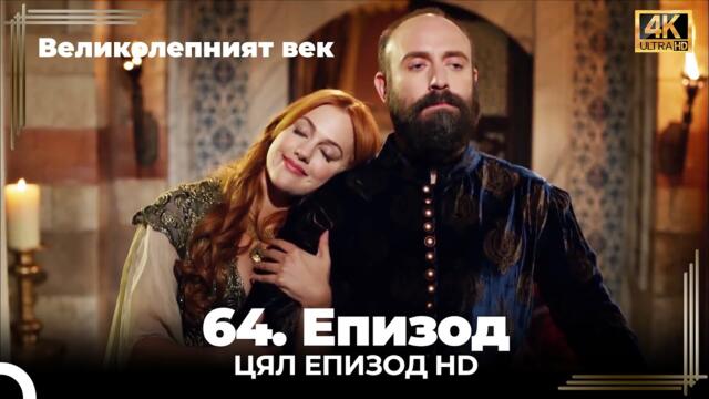 Великолепният век 64. Eпизод 4K