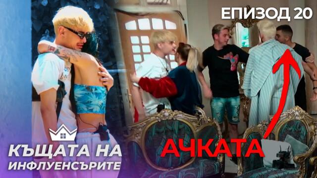 Ачката преби Николас - "Къщата на Инфлуенсърите" еп.20