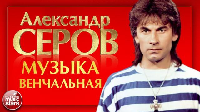 АЛЕКСАНДР СЕРОВ — МУЗЫКА ВЕНЧАЛЬНАЯ
