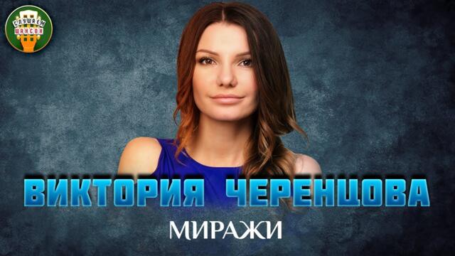 ВИКТОРИЯ ЧЕРЕНЦОВА — МИРАЖИ