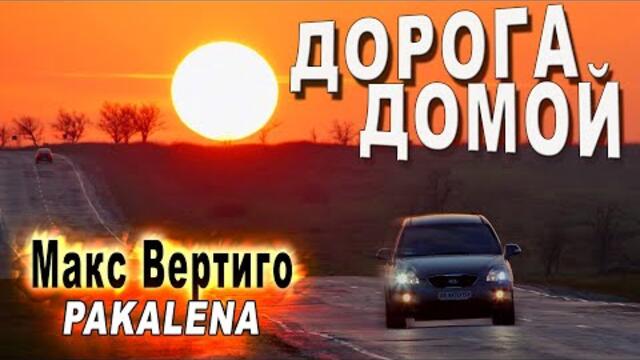 Макс Вертиго - Дорога домой