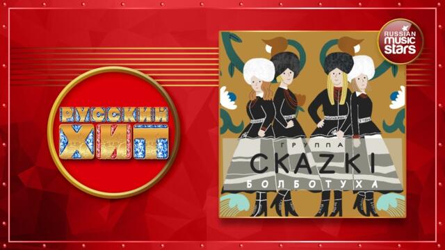 Группа СКАZKI — БОЛБОТУХА