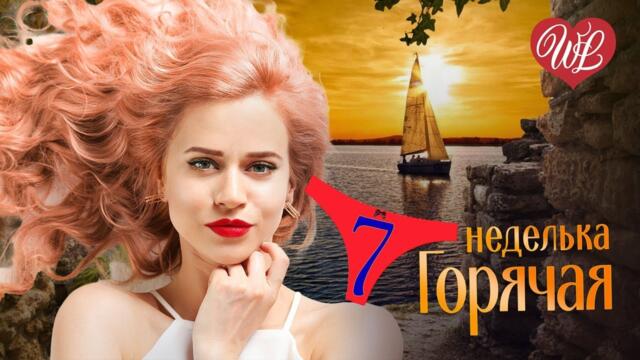 ГОРЯЧАЯ НЕДЕЛЬКА WLV ♥  ТОП - ЖАР-ПТИЦА ♥ 7 ЗАЖИГАТЕЛЬНЫХ ТАНЦЕВАЛЬНЫХ ХИТОВ