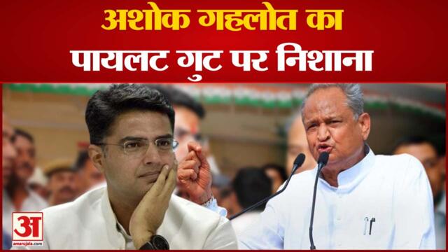 Rajasthan Congress Crisis: Ashok Gehlot ने Sachin Pilot गुट पर साधा निशाना Sonia Gandhi