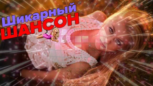 Шикарные песни супер хиты 2022