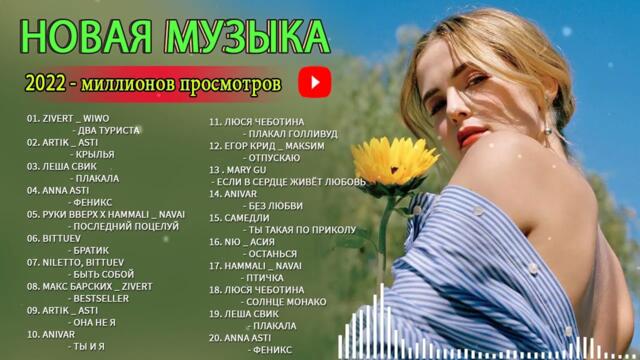 Хиты 2022⛵ Лучшие Песни - Русская Музыка - Новинки Музыки - Русские Хиты