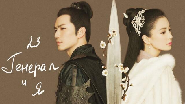 Генерал и Я 23 серия (русская озвучка) дорама General and I