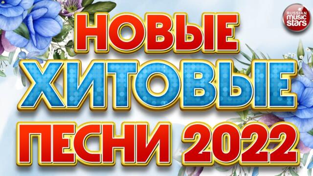 НОВЫЕ ХИТОВЫЕ ПЕСНИ ❀ НОВЫЕ ДУШЕВНЫЕ ХИТЫ ❀ ВСЁ САМОЕ НОВОЕ И ЛУЧШЕЕ