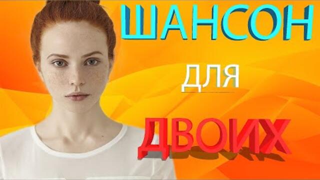 📻ШАНСОН ДЛЯ ЛЮБВИ📻ТХАГАЛЕГОВ/ЛЕПС/БРЯНЦЕВ/ХУСНУТДИНОВ/И.КРУГ/КОБЯКОВ/БУТЫРКА/М.КРУГ/ХРАМОВ/МАРШАЛ
