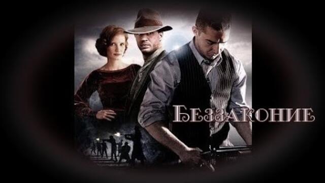 Беззаконие - БГ аудио (BG audio) HD