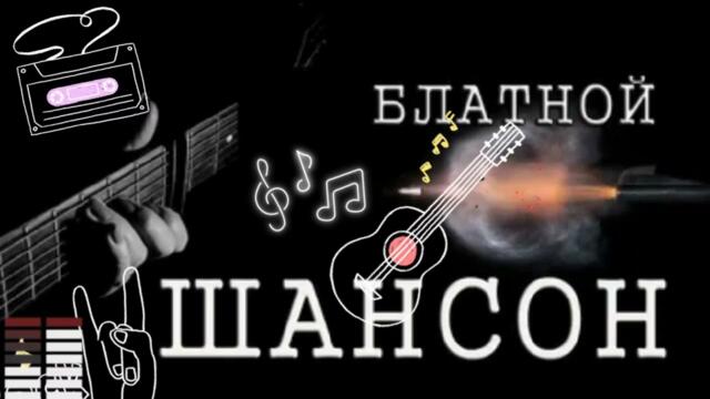 ШАНСОН  БЛАТНОЙ   КАНАДА РОССИЯ.