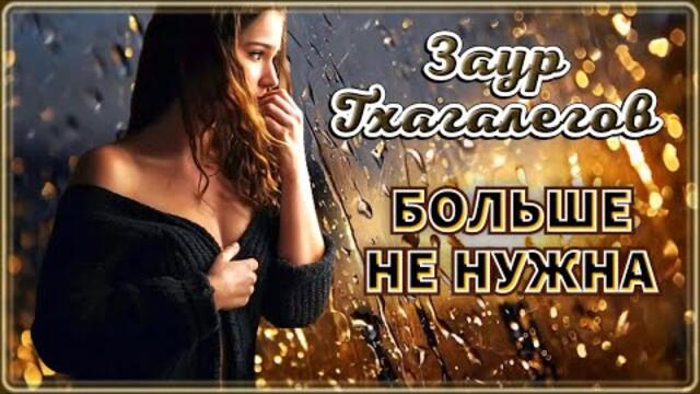 Заур Тхагалегов - Больше не нужна