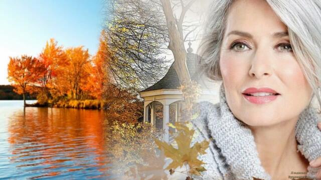 Любовь Фоменко    -   Ах, эта осень!