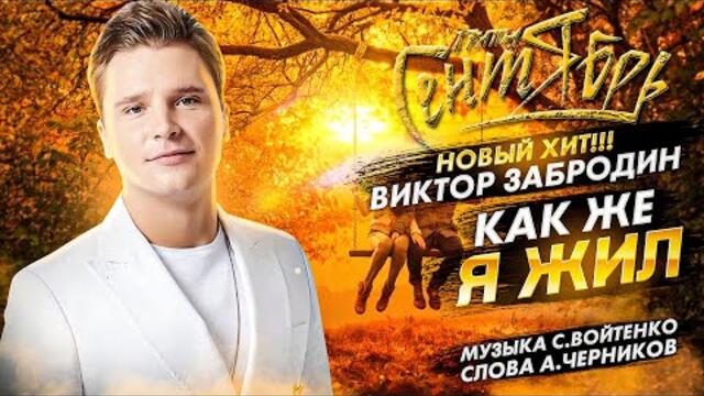 Виктор Забродин группа "Сентябрь" - КАК ЖЕ Я ЖИЛ