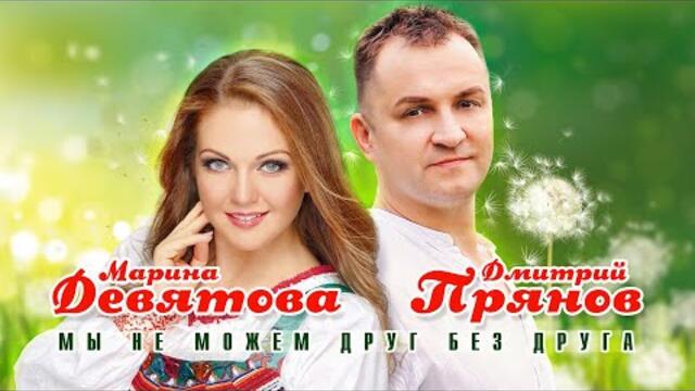 Дмитрий Прянов и Марина Девятова — Мы не можем друг без друга