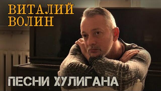 Виталий Волин - Песни хулигана