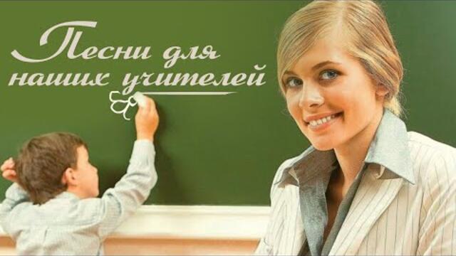 ПЕСНИ ДЛЯ НАШИХ УЧИТЕЛЕЙ / Песни СССР / Русская музыка
