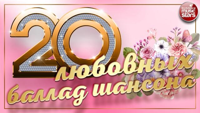 20 ЛЮБОВНЫХ БАЛЛАД ШАНСОНА ❀ ДУШЕВНЫЕ ПЕСНИ О ЛЮБВИ