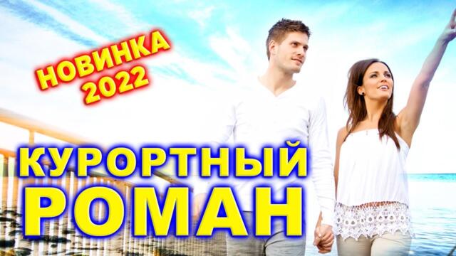 Курортный роман