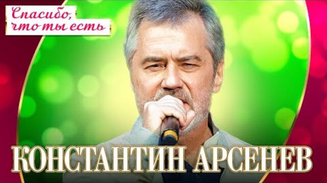 Константин Арсенев - Спасибо, что ты есть