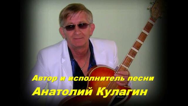 Анатолий Кулагин   -  ЖЕНЩИНА МОЕЙ МЕЧТЫ